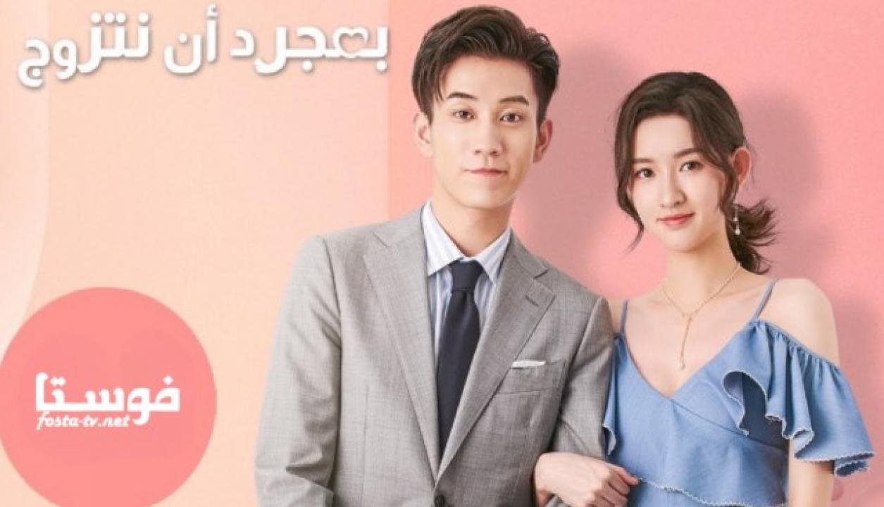 مسلسل Once We Get Married الحلقة 1 مترجمة