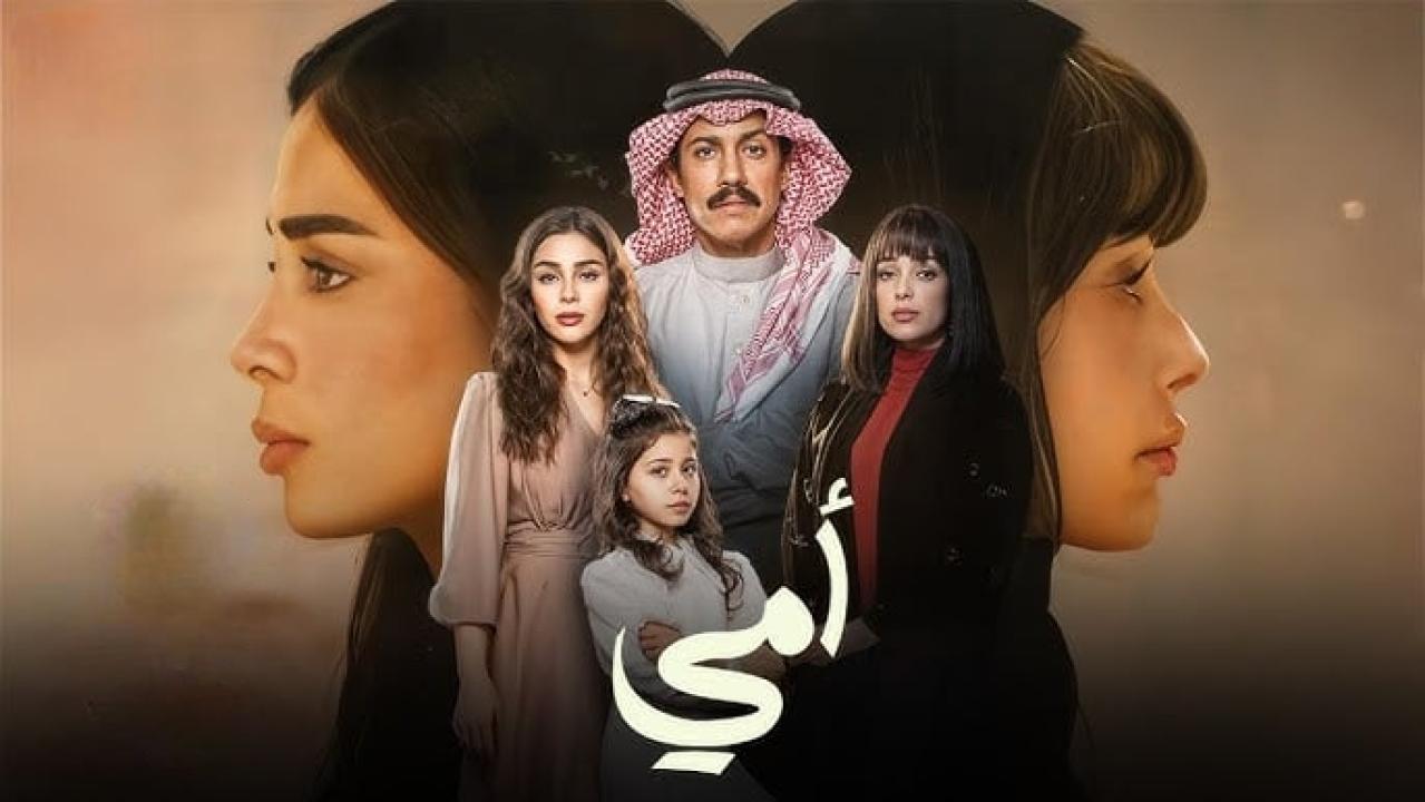 مسلسل أمي الحلقة 41 الحادية والاربعون