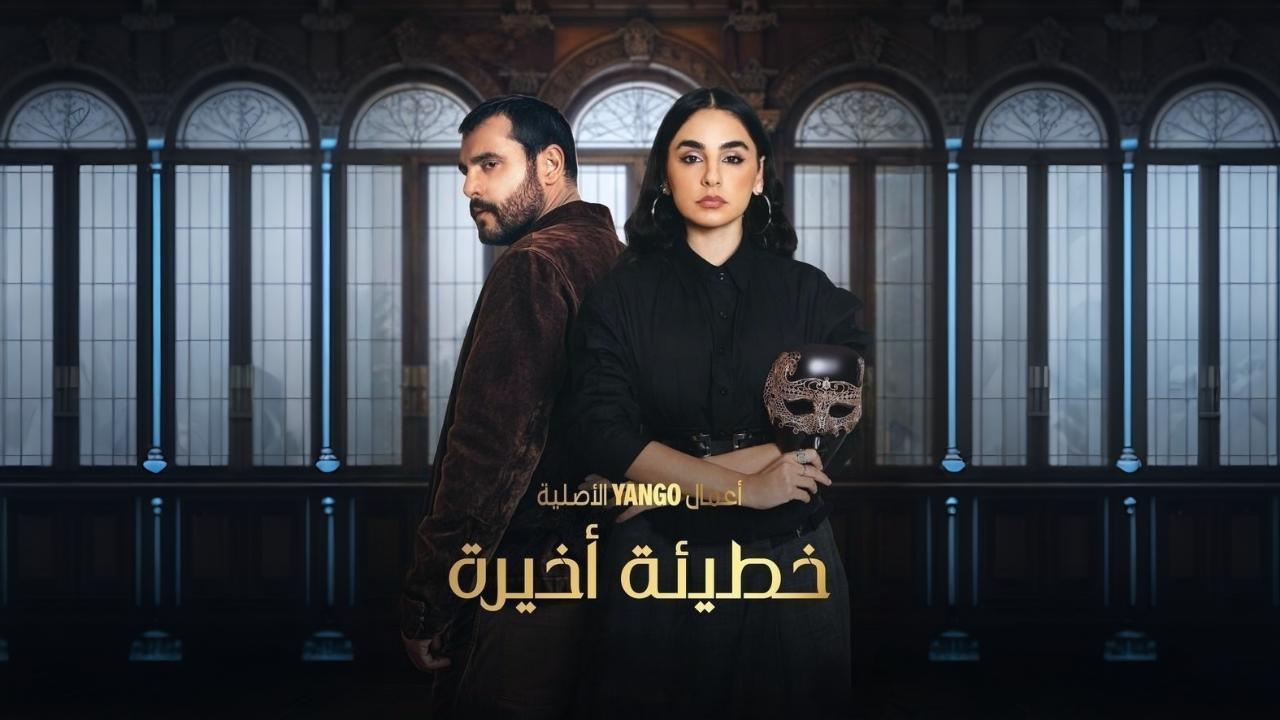 مسلسل خطيئة أخيرة الحلقة 26 السادسة والعشرون