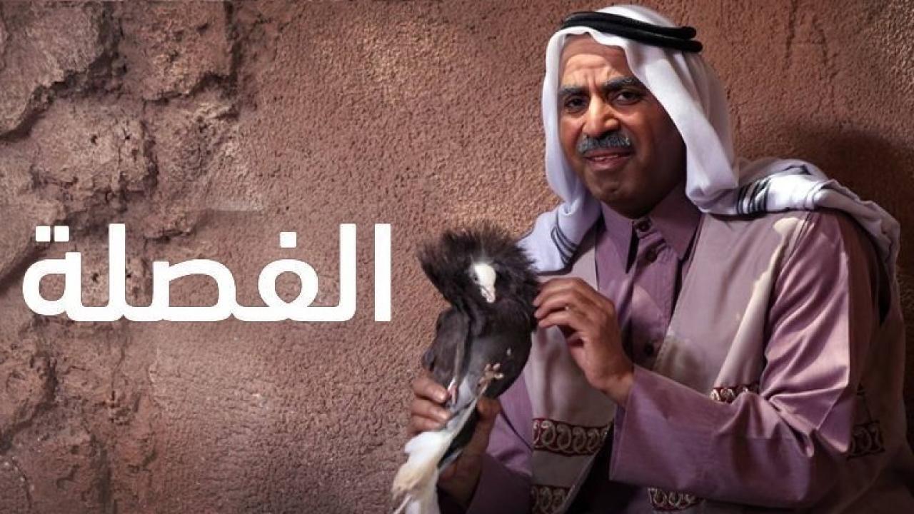 مسلسل الفصلة الحلقة 1 الأولى